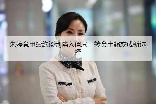 朱婷意甲续约谈判陷入僵局，转会土超或成新选择