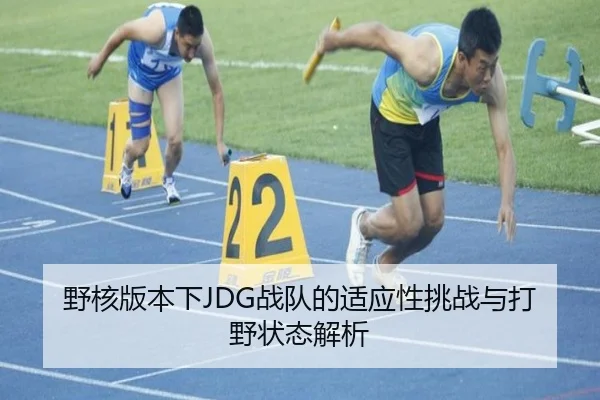 ye-he-ban-ben-xia-zhan-dui-de-shi-ying-xing-tiao-zhan-yu-da-ye-zhuang-tai-jie-xi-3-718.jpg