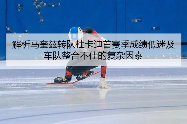 jie-xi-ma-kui-zi-zhuan-dui-du-ka-di-shou-sai-ji-cheng-ji-di-mi-ji-che-dui-zheng-he-bu-jia-de-fu-za-yin-su-2-973.jpg