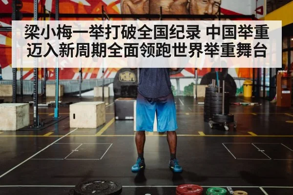 梁小梅一举打破全国纪录 中国举重迈入新周期全面领跑世界举重舞台