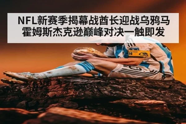 NFL新赛季揭幕战酋长迎战乌鸦马霍姆斯杰克逊巅峰对决一触即发