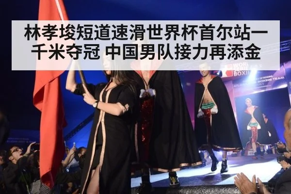 林孝埈短道速滑世界杯首尔站一千米夺冠 中国男队接力再添金