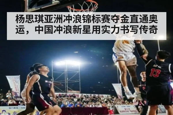 杨思琪亚洲冲浪锦标赛夺金直通奥运，中国冲浪新星用实力书写传奇