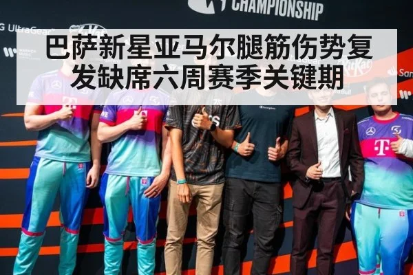 巴萨新星亚马尔腿筋伤势复发缺席六周赛季关键期