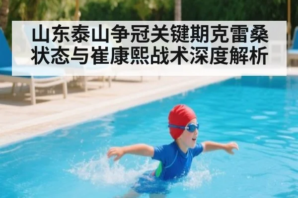 山东泰山争冠关键期克雷桑状态与崔康熙战术深度解析